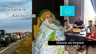 Мы уехали в Казахстан (vlog 26)