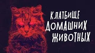 КЛАДБИЩЕ ДОМАШНИХ ЖИВОТНЫХ 2019 - обзор фильма.