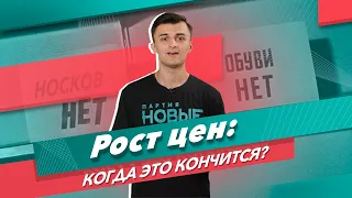 Рост цен: когда это кончится?