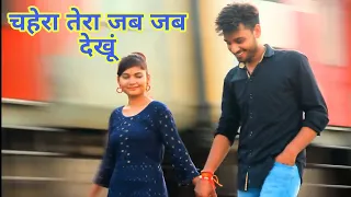 चेहरा तेरा जब जब देखूं प्यार आए Khushi & Neeraj Love Song