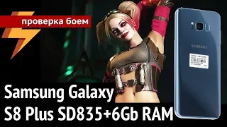 Samsung Galaxy S8+ (Snapdragon 835, 6 gb RAM) - Проверка Боем #34
