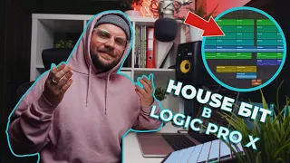 Як зробити чіловий House біт в Logic Pro X