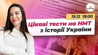 Цікаві тести на НМТ з історії України І Школа KEVIN