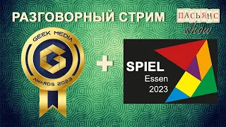 Мое мнение по итогам Geek Media Awards 23 и интересные игры с Essen Spiel 23