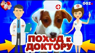 🐾  Локи Бобо первый раз у доктора 🐾 Говорящая собака 🐾  Влог - 2 серия