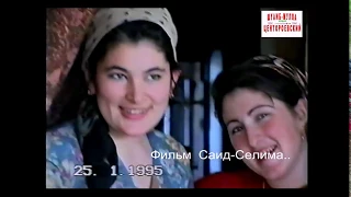 Новогрозный  Чеченские девушки из Ойсхара..25 декабрь 1995 год..Фильм Саид-Селима.