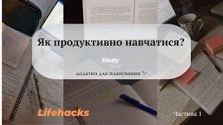 Лайфхаки для навчання📚 /як бути продуктивною🫠/програми для планування ✨