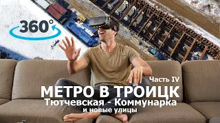 Метро в Троицк.  Часть четвертая.  Тютчевская - Коммунарка и новые улицы