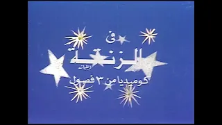 مسرحية الزنقة (رابط خارجي في الوصف) - وحيد سيف، سعيد عبد الغني، سماح انور، نبيل الهجرسي
