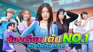 ห้องเรียนเต้น..เมื่อแก๊งNo.1 มาเต้นครั้งแรก!!! | ห้องเรียนCreamLike