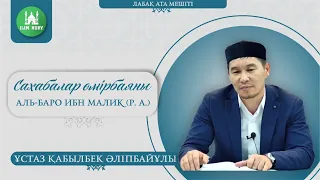 Сахабалар өмірбаяны. 8-дәріс. Аль-Баро ибн Малик (р.а).  ұстаз Қабылбек Әліпбайұлы