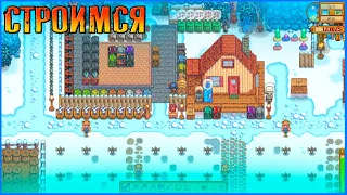 А вот и зима. Делаем задания Ки.  Stardew Valley Expanded.