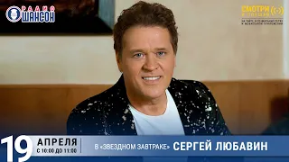 Сергей ЛЮБАВИН в «Звёздном завтраке» на Радио Шансон