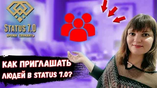 Как приглашать людей в проект Status 7.0?