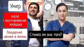 🥺😱Умер от шунтирования желудка  Вот и думайте как худеть!Люди, не рискуйте здоровьем