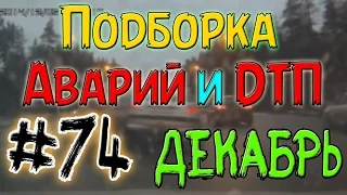 Подборка Аварий И ДТП Декабрь 2014 #74 / New Best Car Crash Compilation  December 18+