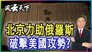 北京兵分兩路 力助俄羅斯 破擊美國攻勢? 2021 0729