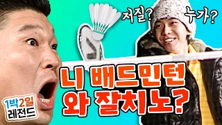 [1박2일 시즌1 레전드 #85] 운동신경이 있는거야 없는거야?? 저질 탁구와 고급 배드민턴은 한끝 차이다?