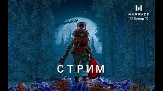 СТРИМ!!! РАЗДАЧА ПИН-КОДОВ! ВАРФЕЙС