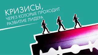 Кризисы лидера, как их пройти. Кризисов не существует? Вебинар о росте лидера по спиральной динамике