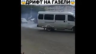 Дрифт на газели😂😂😂