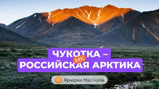 Завораживающая красота! Чукотка - непокорённый край | Ярмарка Мастеров