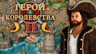 Игра Герой королевства 2