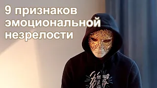 9 признаков эмоциональной незрелости👥