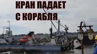 Рухнул кран. Кран стоявший на корабле рухнул вместе с человеком. Срочные новости