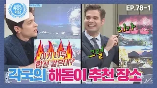 [비정상회담][78-1] G들이 추천하는 각국의 해돋이 명소 (우와아아⊙0⊙) (Abnormal Summit)