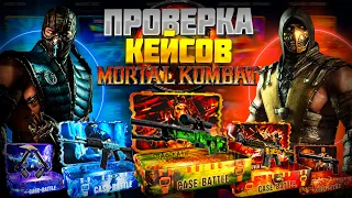 КЕЙС БАТЛ! ПРОВЕРКА НОВЫХ КЕЙСОВ МОРТАЛ КОМБАТ!🔥CASE BATTLE ЛУЧШИЕ КЕЙСЫ ДЛЯ ЛОУ БАЛАНСА?🤔 +РОЗЫГРЫШ