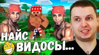 ПАПИЧ СМОТРИТ ВИДОСИКИ! СНОВА МАЙНКРАФТ?