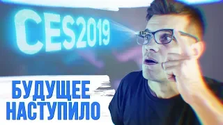 CES 2019: самое интересное за 7 минут. Технологии о которых мы мечтали