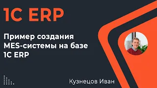 Пример создания MES  на базе 1С ERP