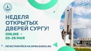 Неделя открытых дверей СурГУ 2020 (Институт естественных и технических наук, 2020-05-23)