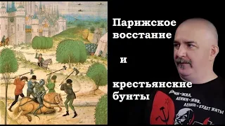 Клим Жуков - Недоверие к королю как толчок к Парижскому восстанию и крестьянским бунтам