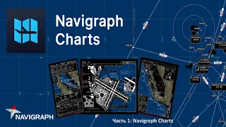 Часть 1: Navigraph Charts - Перезапись