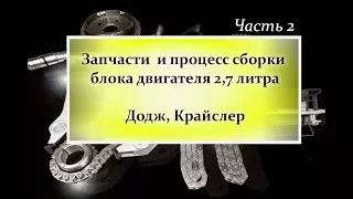 Запчасти и процесс сборки блока двигателя 2,7л. Додж, Крайслер