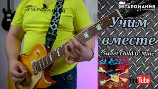 Учим вместе Sweet Child O' Mine с табами