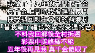 我做了十八年的年豪門假千金真千金上門時我被趕出家門把我扔回親生父母的窮鄉村「替我享了福也該受我受過的苦」不料我回鄉後全村拆遷 #心書時光 #為人處事 #生活經驗 #情感故事 #唯美频道 #爽文