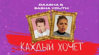 DAASHA feat. SASHA YOUTH - Каждый хочет