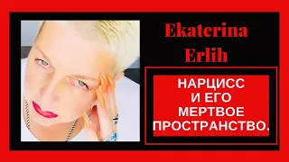 НАРЦИСС и ЕГО МЕРТВОЕ ПРОСТРАНСТВО! Екатерина Эрлих