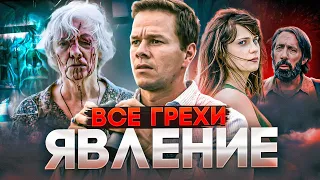 Все грехи фильма "Явление"