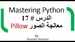 دروس لغة بايثون - معالجة الصور Pillow  ( بالعربي) - الدرس #17 Python Pillow in Arabic