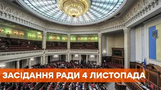 Заседание Верховной Рады 4 ноября 2020 года  - ПРЯМАЯ ТРАНСЛЯЦИЯ