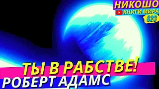 Тебя Держат В Рабстве Многие Годы! Откровение Просветленного! l НИКОШО и Адамс