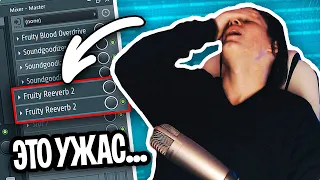 РЕВЕРБ На МАСТЕРЕ!  Починил Биты Подписчиков в Fl Studio!