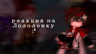 [Gacha-club] реакция на Лололошку (Джодах; Люциус; Шангрин; Вививилка/не-Лололошка) перезалив★