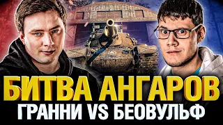 Битва Ангаров - Грани VS Беовульф