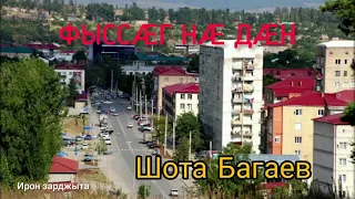 Шота Багаев - Фыссӕг нӕ дӕн | Премьера песни 2021